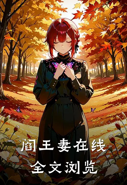 阎王妻在线全文浏览