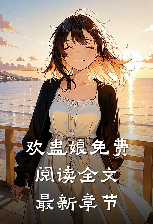 欢蛊娘免费阅读全文最新章节