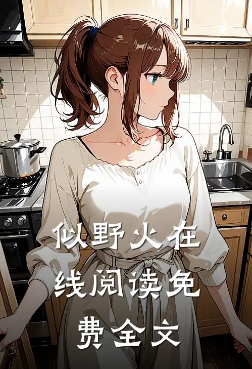 似野火在线阅读免费全文