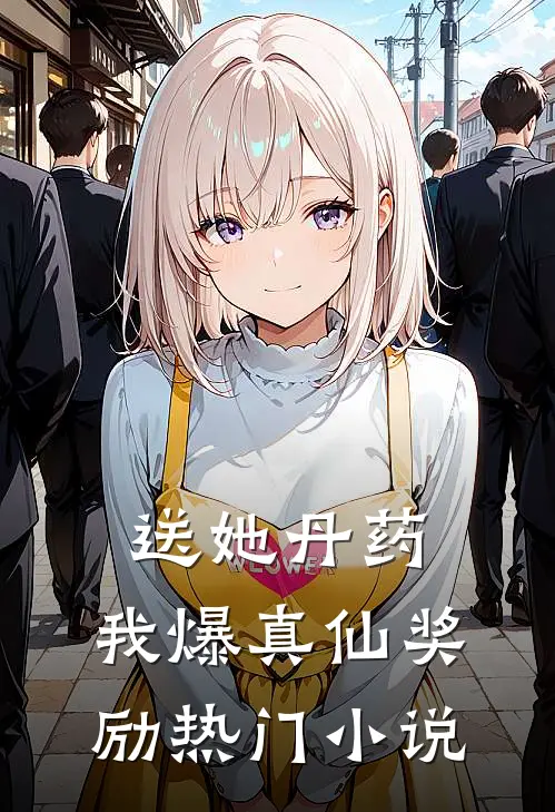 送她丹药，我爆真仙奖励热门小说