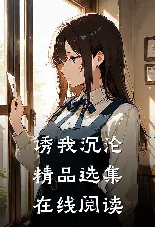诱我沉沦精品选集在线阅读