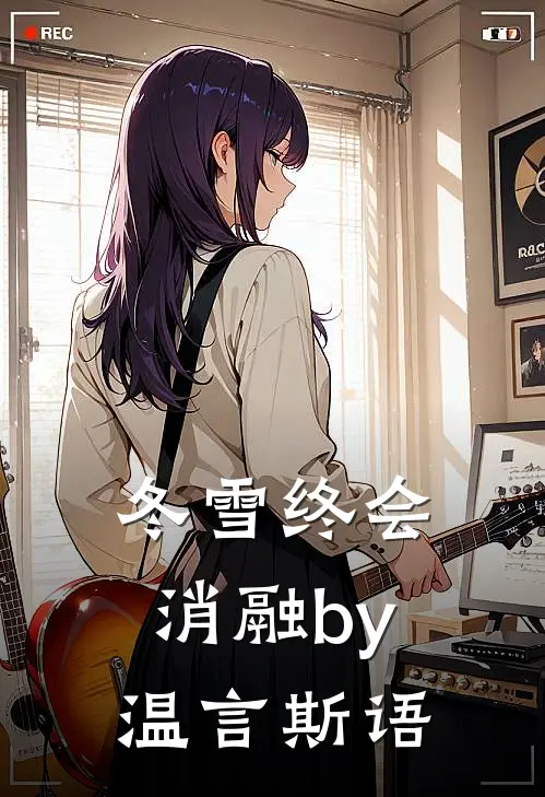 冬雪终会消融by温言斯语