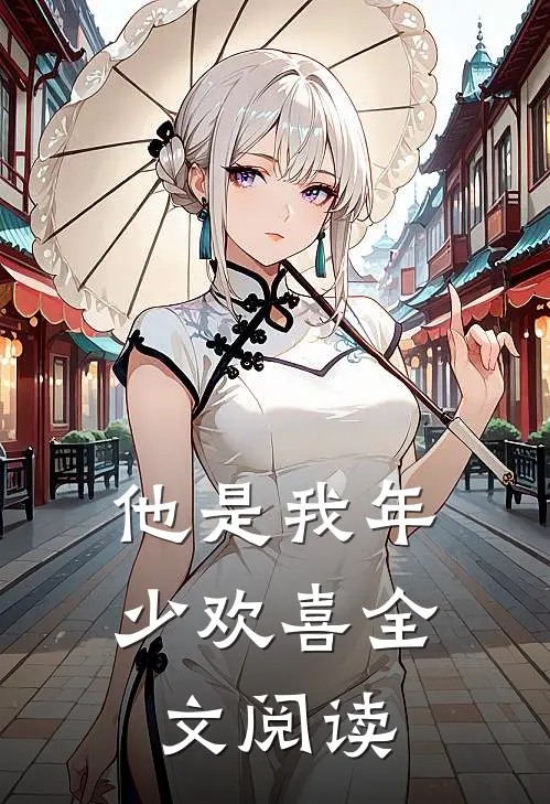 他是我年少欢喜全文阅读