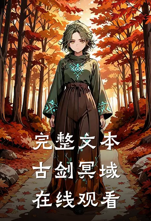 完整文本古剑冥域在线观看