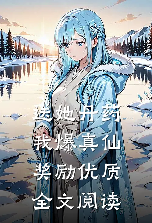 送她丹药，我爆真仙奖励优质全文阅读