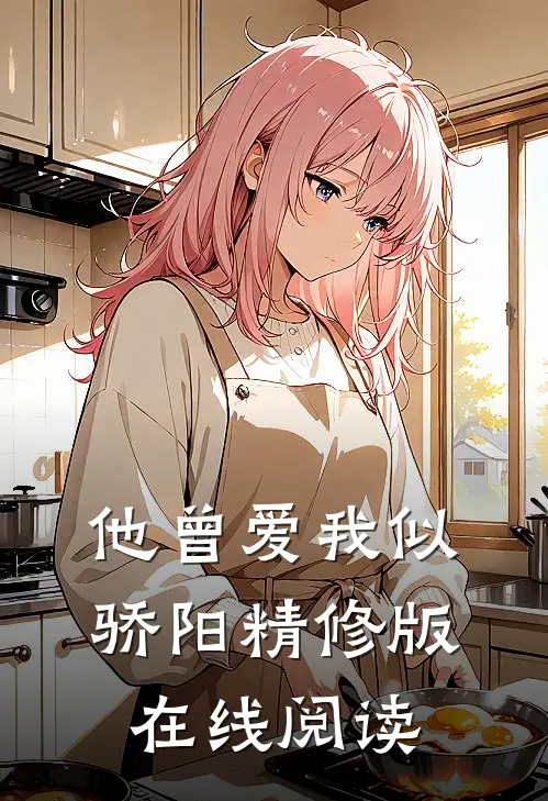 他曾爱我似骄阳精修版在线阅读