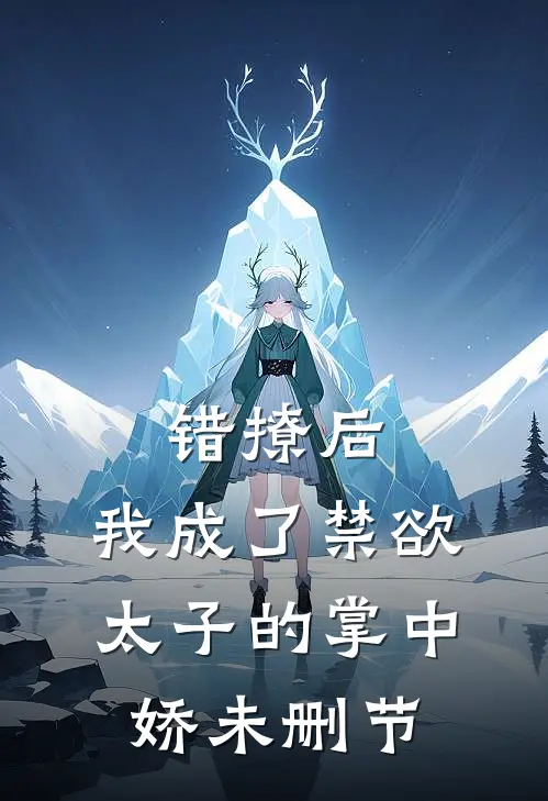 错撩后，我成了禁欲太子的掌中娇未删节