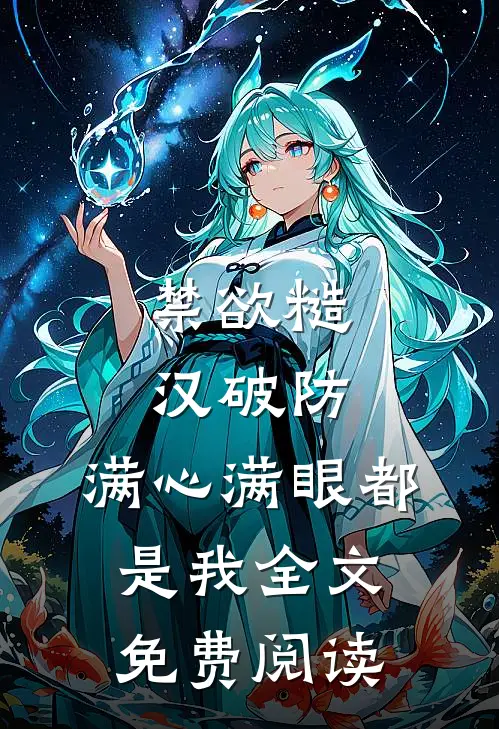 禁欲糙汉破防，满心满眼都是我全文免费阅读