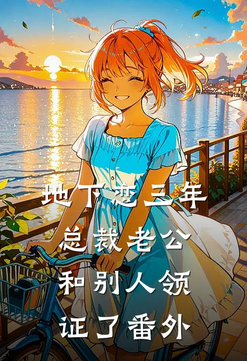 地下恋三年，总裁老公和别人领证了番外