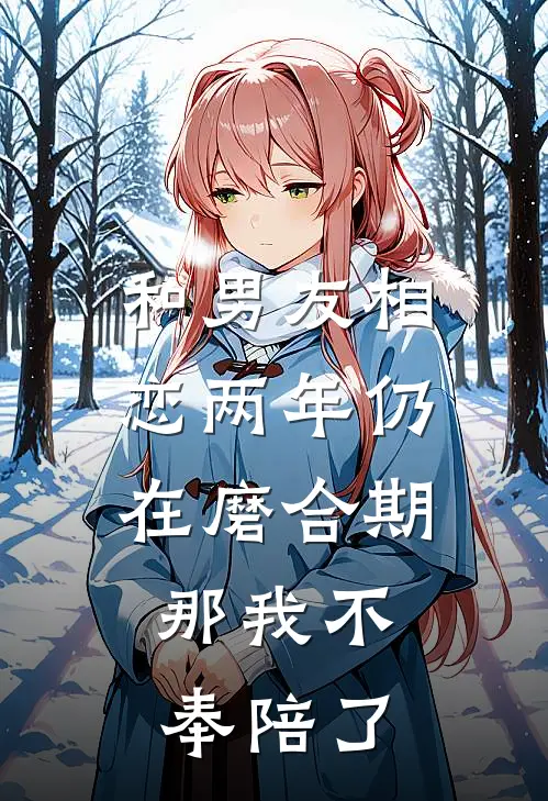 和男友相恋两年仍在磨合期,那我不奉陪了他