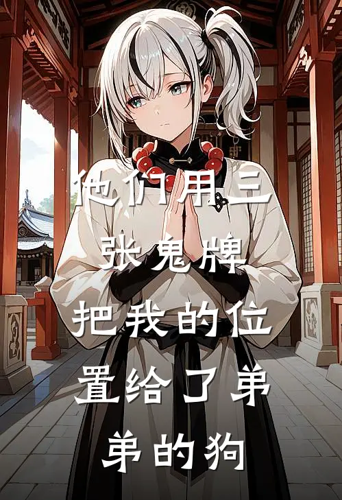 他们用三张鬼牌,把我的位置给了弟弟的狗英语