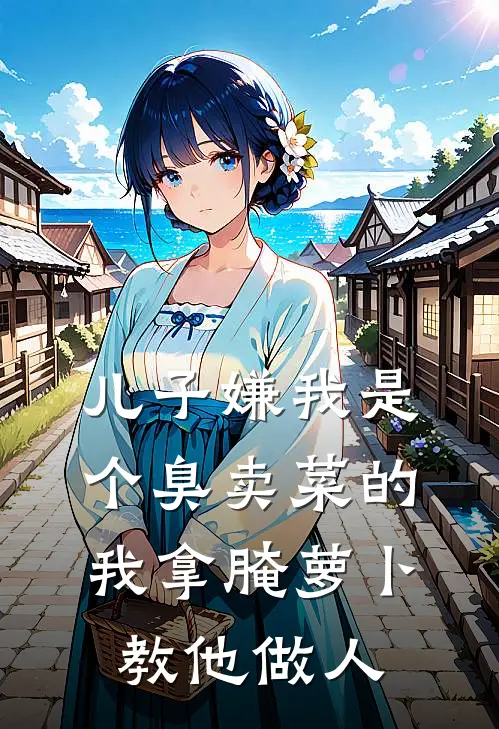 儿子嫌我是个臭卖菜的，我拿腌萝卜教他做人