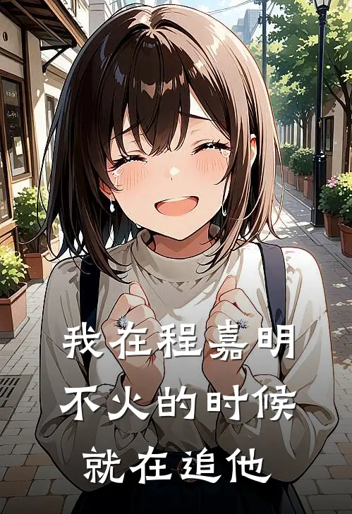 我在程嘉明不火的时候就在追他是歌