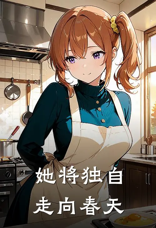 她将独自走向春天英语