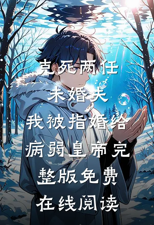 克死两任未婚夫，我被指婚给病弱皇帝完整版免费在线阅读