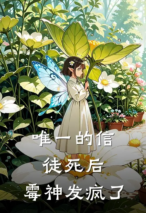 唯一的信徒死后,霉神发疯了是哪一集