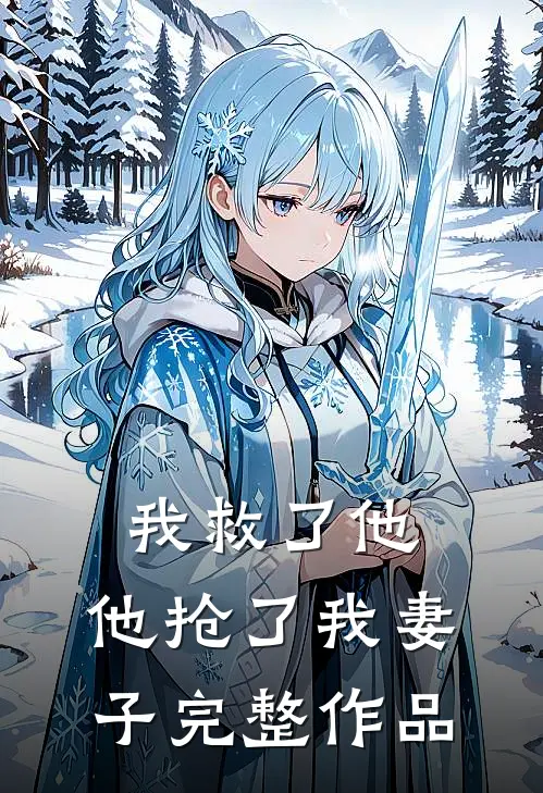 我救了他,他抢了我妻子完整作品免费阅读