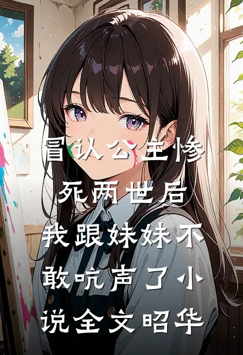 冒认公主惨死两世后，我跟妹妹不敢吭声了小说全文昭华
