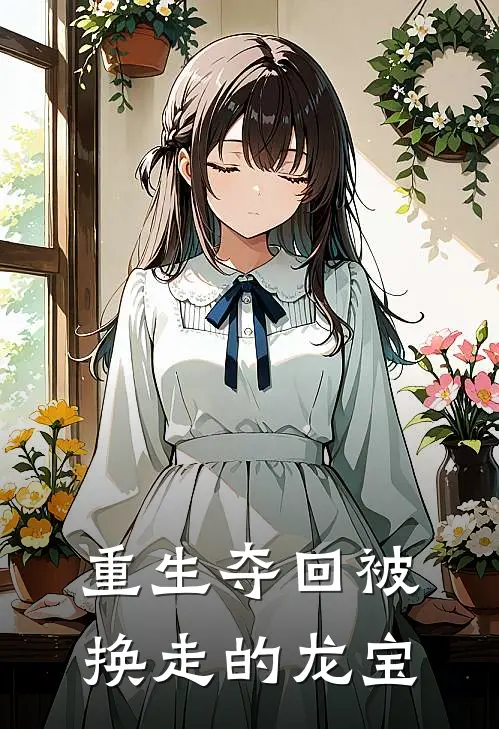 重生夺回被换走的龙宝宝