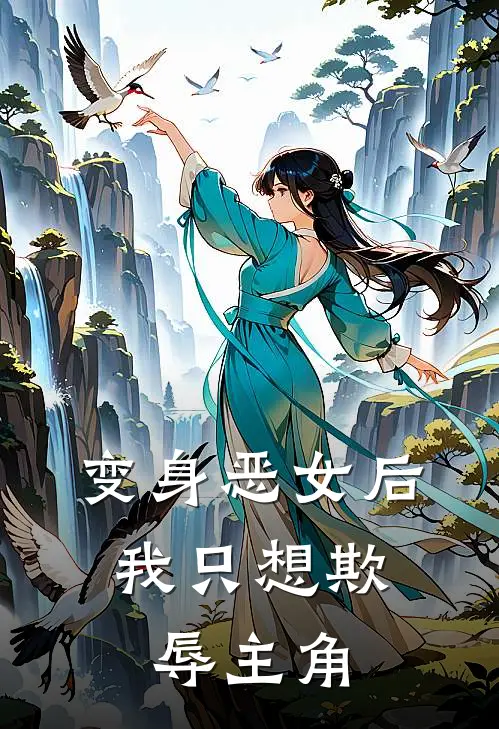 变身恶女后,我只想欺辱主角