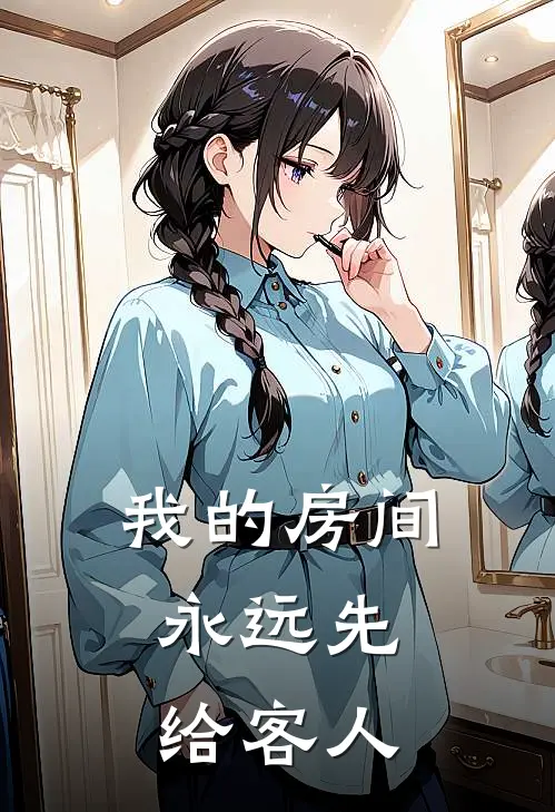 我的房间,永远先给客人开门