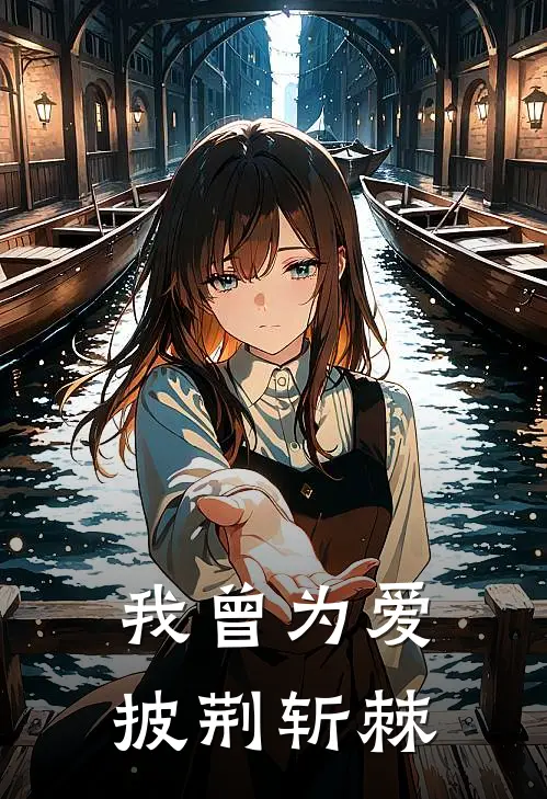 我曾为爱披荆斩棘