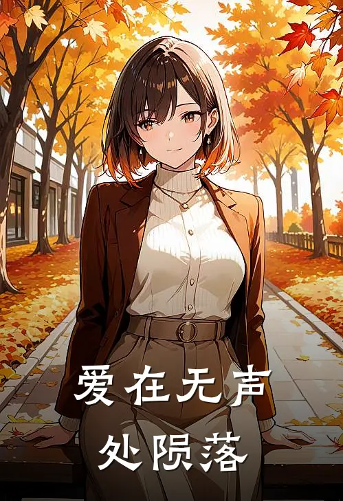 爱在无声处陨落免费阅读