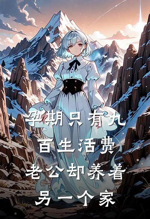 孕期只有九百生活费，老公却养着另一个家