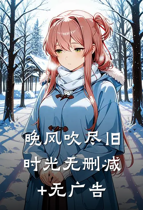 晚风吹尽旧时光无删减+无广告