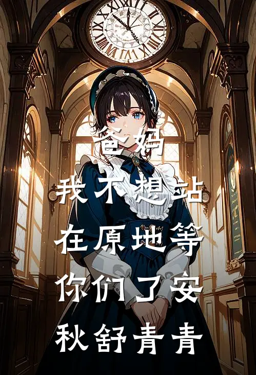 爸妈，我不想站在原地等你们了安秋舒青青