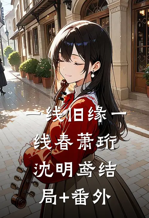 一线旧缘一线春萧珩沈明鸢结局+番外