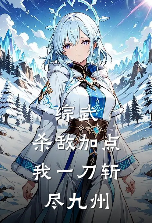 综武：杀敌加点，我一刀斩尽九州