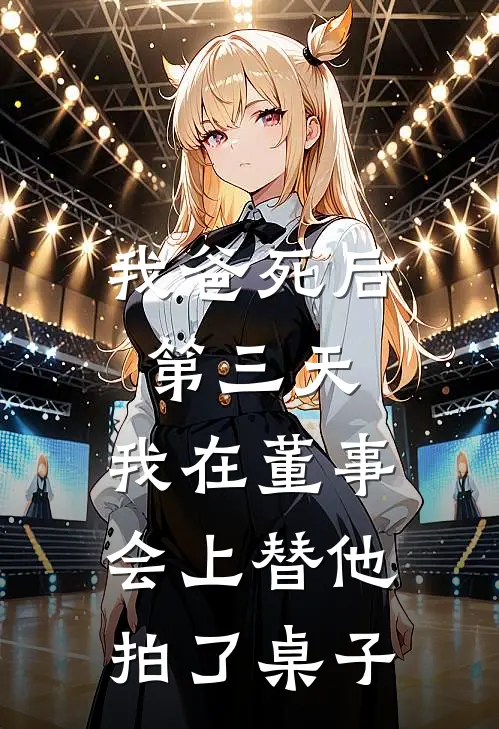 我爸死后第三天，我在董事会上替他拍了桌子