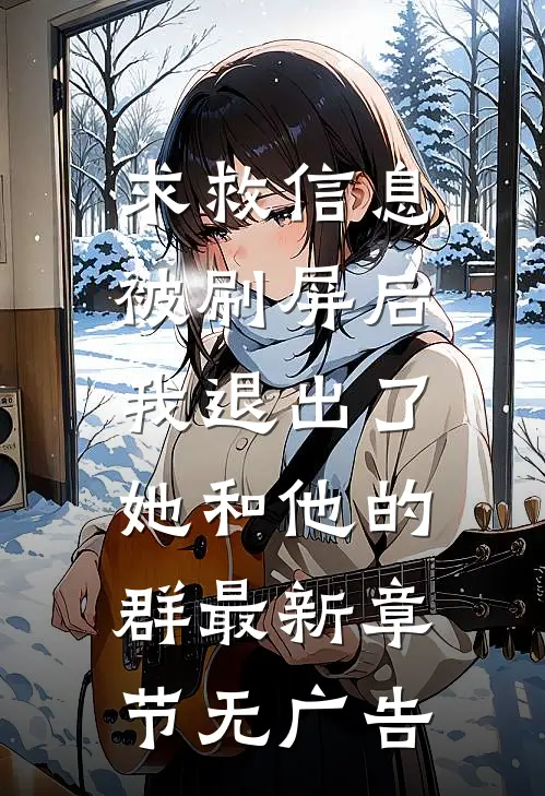 求救信息被刷屏后，我退出了她和他的群最新章节无广告