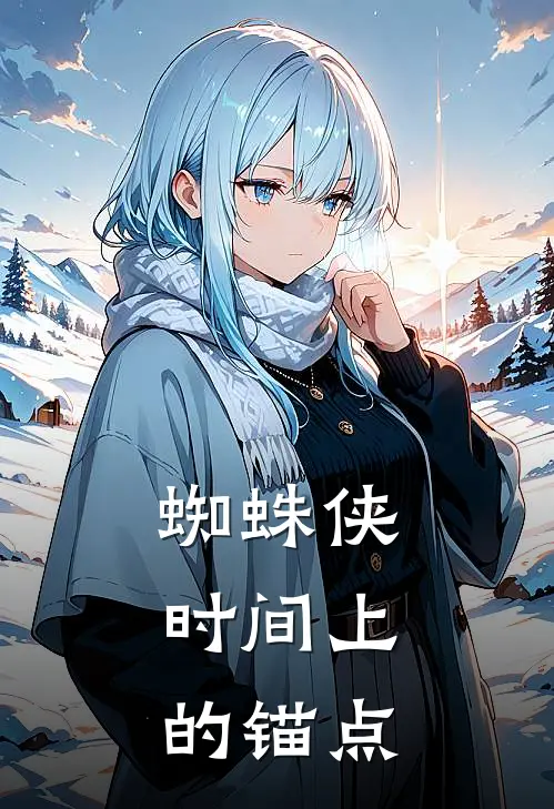 蜘蛛侠：时间上的锚点