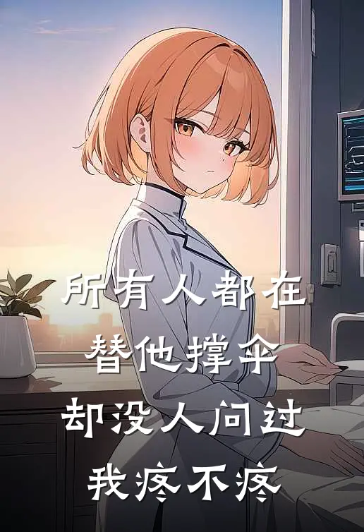 所有人都在替他撑伞，却没人问过我疼不疼