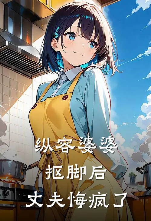 纵容婆婆抠脚后，丈夫悔疯了
