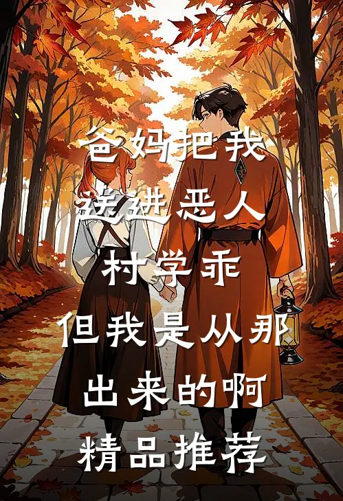 爸妈把我送进恶人村学乖，但我是从那出来的啊精品推荐