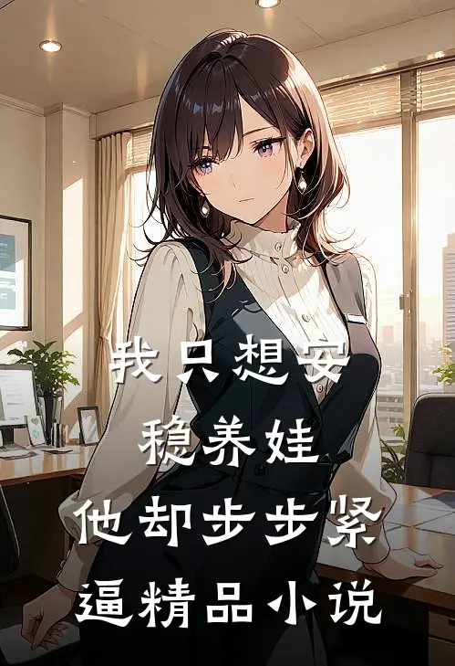 我只想安稳养娃，他却步步紧逼精品小说