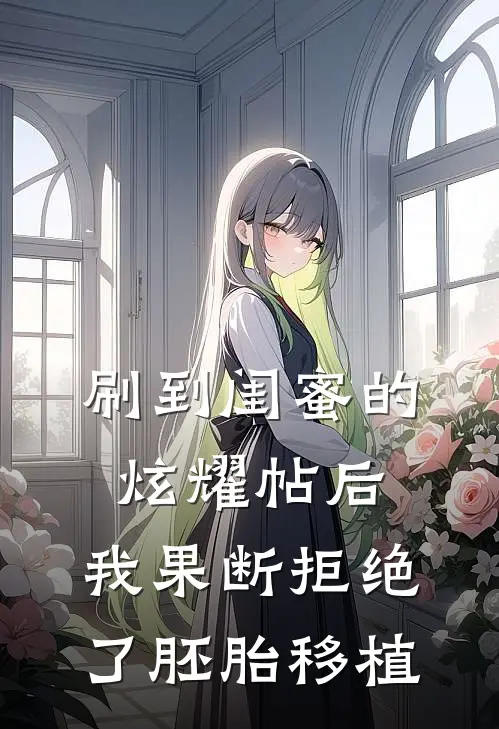 刷到闺蜜的炫耀帖后，我果断拒绝了胚胎移植