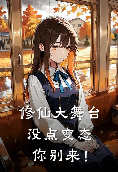 修仙大舞台，没点变态你别来！