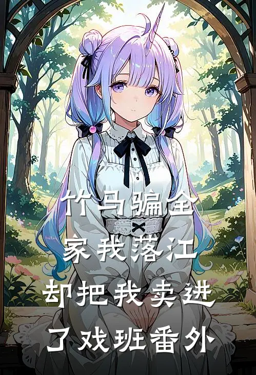 竹马骗全家我落江，却把我卖进了戏班番外