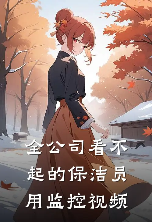 全公司看不起的保洁员用监控视频