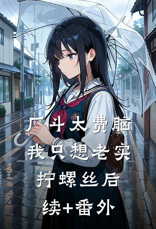 厂斗太费脑，我只想老实拧螺丝后续+番外