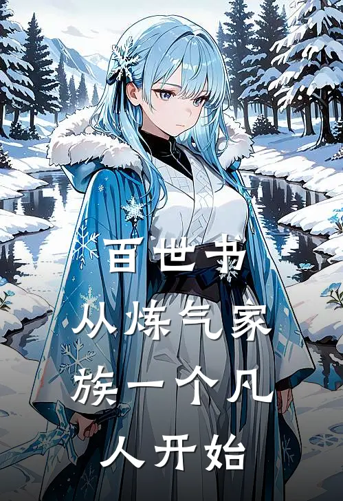 百世书,从炼气家族一个凡人开始的