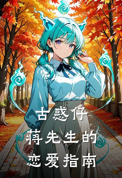 古惑仔：蒋先生的恋爱指南