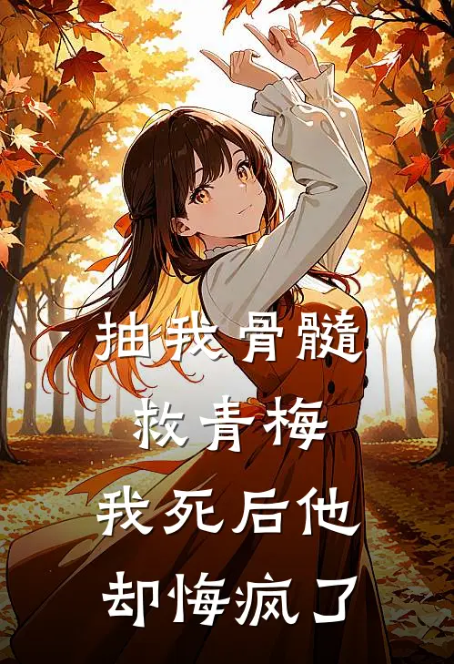 抽我骨髓救青梅，我死后他却悔疯了