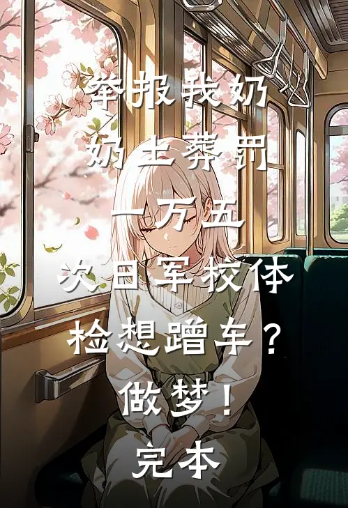 举报我奶奶土葬罚一万五，次日军校体检想蹭车？做梦！完本