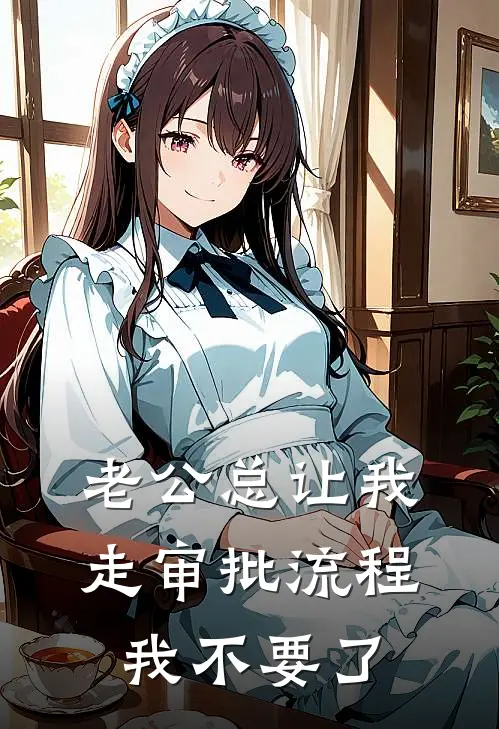 老公总让我走审批流程，我不要了