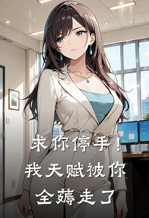 求你停手！我天赋被你全薅走了